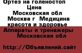 Ортез на голеностоп LAB 201 › Цена ­ 1 600 - Московская обл., Москва г. Медицина, красота и здоровье » Аппараты и тренажеры   . Московская обл.